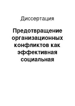 Диссертация: Предотвращение организационных конфликтов как эффективная социальная технология управления