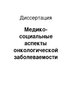 Диссертация: Медико-социальные аспекты онкологической заболеваемости женского населения и пути совершенствования профилактики