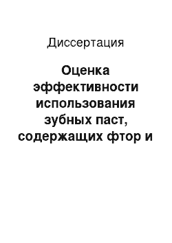 Диссертация: Оценка эффективности использования зубных паст, содержащих фтор и ферменты, для профилактики кариеса и гингивита у подростков