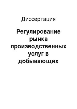 Диссертация: Регулирование рынка производственных услуг в добывающих регионах: На примере сервисных предприятий топливной промышленности и АО «Нефтегазкомплектсервис»