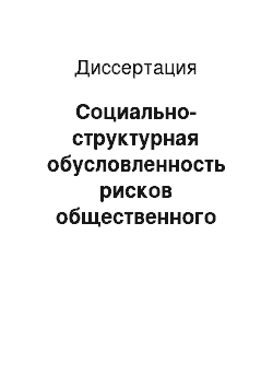 Диссертация: Социально-структурная обусловленность рисков общественного развития в современной России