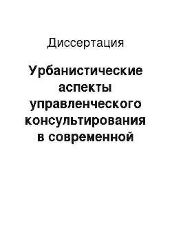 Диссертация: Урбанистические аспекты управленческого консультирования в современной России