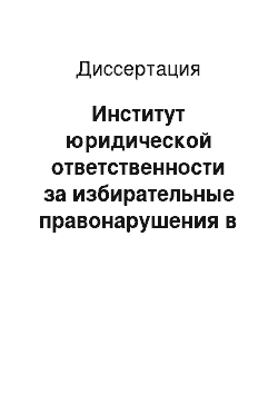 Диссертация: Институт юридической ответственности за избирательные правонарушения в современной России