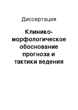 Диссертация: Клинико-морфологическое обоснование прогноза и тактики ведения пациенток с цервикальной интраэпителиальной неоплазией шейки матки I степени