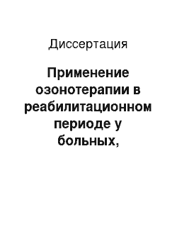 Диссертация: Применение озонотерапии в реабилитационном периоде у больных, оперированных по поводу регматогенной отслойки сетчатки