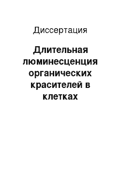 Диссертация: Длительная люминесценция органических красителей в клетках биологических тканей