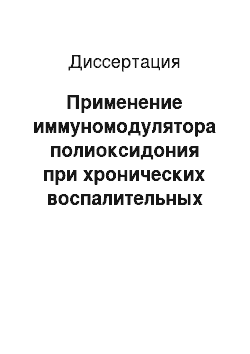 Диссертация: Применение иммуномодулятора полиоксидония при хронических воспалительных заболеваниях придатков матки в стадии обострения