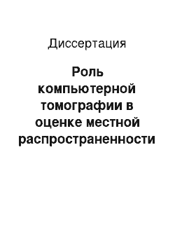 Диссертация: Роль компьютерной томографии в оценке местной распространенности рака грудного отдела пищевода