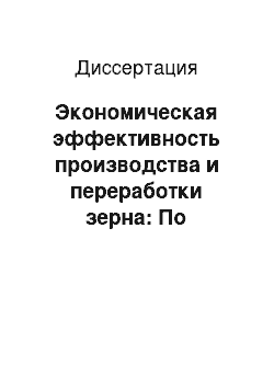 Диссертация: Экономическая эффективность производства и переработки зерна: По материалам предприятий Оренбургской области