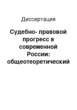 Диссертация: Судебно-правовой прогресс в современной России: общеотеоретический аспект