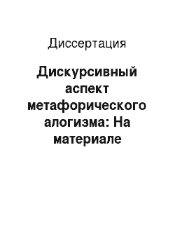 Диссертация: Дискурсивный аспект метафорического алогизма: На материале русского и английского языков