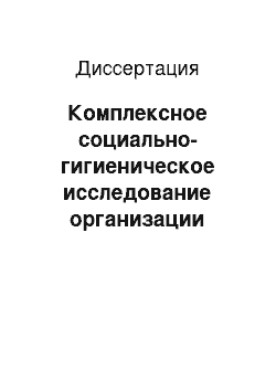 Диссертация: Комплексное социально-гигиеническое исследование организации медицинской помощи больным с урологической патологией