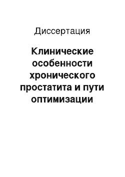 Диссертация: Клинические особенности хронического простатита и пути оптимизации лечения