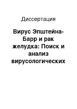 Диссертация: Вирус Эпштейна-Барр и рак желудка: Поиск и анализ вирусологических и молекулярно-биологических маркеров