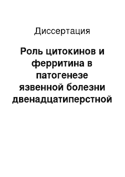 Диссертация: Роль цитокинов и ферритина в патогенезе язвенной болезни двенадцатиперстной кишки, ассоциированной с Helicobacter pylori инфекцией