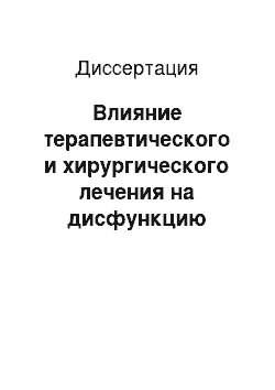 Диссертация: Влияние терапевтического и хирургического лечения на дисфункцию митрального клапана у пациентов с гипертрофической обструктивной кардиомиопатией