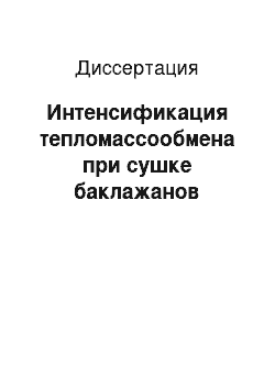 Диссертация: Интенсификация тепломассообмена при сушке баклажанов