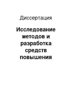 Диссертация: Исследование методов и разработка средств повышения точности и полноты поиска в сети Интернет