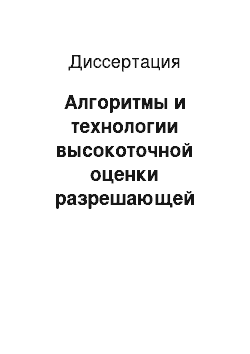 Диссертация: Алгоритмы и технологии высокоточной оценки разрешающей способности космических систем наблюдения Земли в процессе их эксплуатации