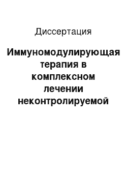 Диссертация: Иммуномодулирующая терапия в комплексном лечении неконтролируемой бронхиальной астмы у детей