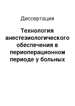 Диссертация: Технология анестезиологического обеспечения в периоперационном периоде у больных с гнойно-некротическими формами синдрома диабетической стопы