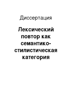 Диссертация: Лексический повтор как семантико-стилистическая категория организации лирического текста в раннем творчестве Анны Ахматовой