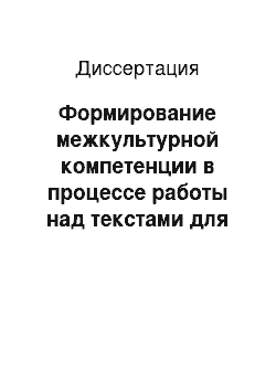 Диссертация: Формирование межкультурной компетенции в процессе работы над текстами для чтения: Немецкий язык в неязыковом вузе, факультет с расширенной сеткой часов