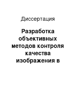 Диссертация: Разработка объективных методов контроля качества изображения в микроскопе