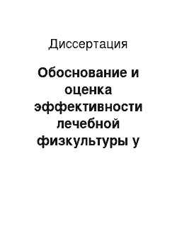 Диссертация: Обоснование и оценка эффективности лечебной физкультуры у детей с заболеваниями мочевой системы