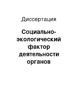 Диссертация: Социально-экологический фактор деятельности органов самоуправления в сельской местности России