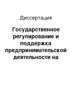 Диссертация: Государственное регулирование и поддержка предпринимательской деятельности на основе организационно-экономических нововведений