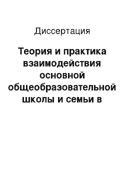 Диссертация: Теория и практика взаимодействия основной общеобразовательной школы и семьи в формировании культуры межличностного общения школьников