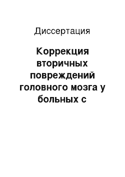 Диссертация: Коррекция вторичных повреждений головного мозга у больных с внутричерепными кровоизлияниями