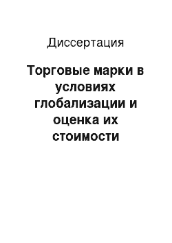 Диссертация: Торговые марки в условиях глобализации и оценка их стоимости