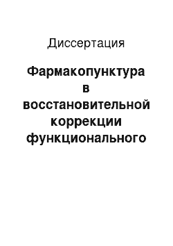 Диссертация: Фармакопунктура в восстановительной коррекции функционального состояния при вертеброгенных нейрососудистых синдромах