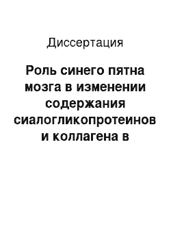 Диссертация: Роль синего пятна мозга в изменении содержания сиалогликопротеинов и коллагена в тонкой кишке при иммобилизационном стрессе