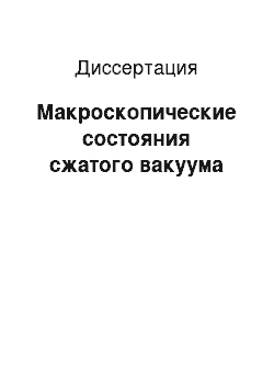 Диссертация: Макроскопические состояния сжатого вакуума