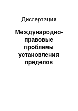 Диссертация: Международно-правовые проблемы установления пределов действия национальных правовых норм