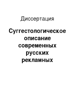 Диссертация: Суггестологическое описание современных русских рекламных текстов