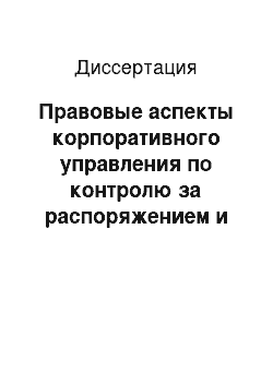 Диссертация: Правовые аспекты корпоративного управления по контролю за распоряжением и защитой прав акционеров