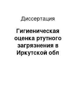 Диссертация: Гигиеническая оценка ртутного загрязнения в Иркутской обл