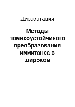 Диссертация: Методы помехоустойчивого преобразования иммитанса в широком диапазоне частот и их реализация в универсальных виртуальных приборах