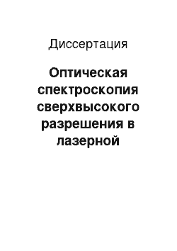 Диссертация: Оптическая спектроскопия сверхвысокого разрешения в лазерной доплеровской диагностике высокоскоростных потоков