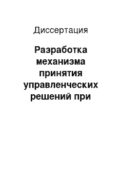 Диссертация: Разработка механизма принятия управленческих решений при формировании товарно-ассортиментной политики предприятия