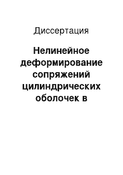 Диссертация: Нелинейное деформирование сопряжений цилиндрических оболочек в конструкциях морских буровых платформ