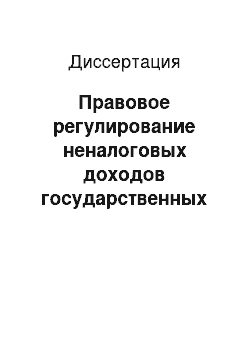 Диссертация: Правовое регулирование неналоговых доходов государственных и местных бюджетов