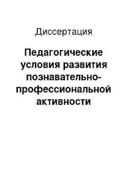 Диссертация: Педагогические условия развития познавательно-профессиональной активности курсантов военного вуза в процессе изучения психолого-педагогических дисциплин