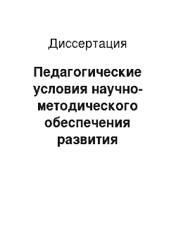 Диссертация: Педагогические условия научно-методического обеспечения развития многопрофильного лицея