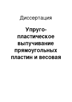 Диссертация: Упруго-пластическое выпучивание прямоугольных пластин и весовая оптимизация ребристых цилиндрических оболочек