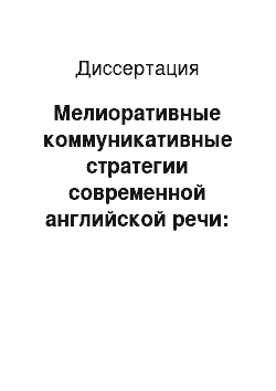 Диссертация: Мелиоративные коммуникативные стратегии современной английской речи: на материале британского ареала